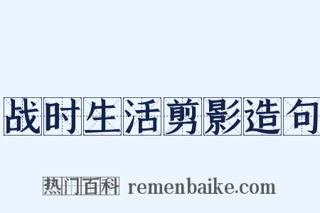 战时生活剪影造句是什么意思的图片